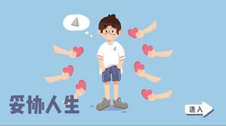 妥协人生 screenshot