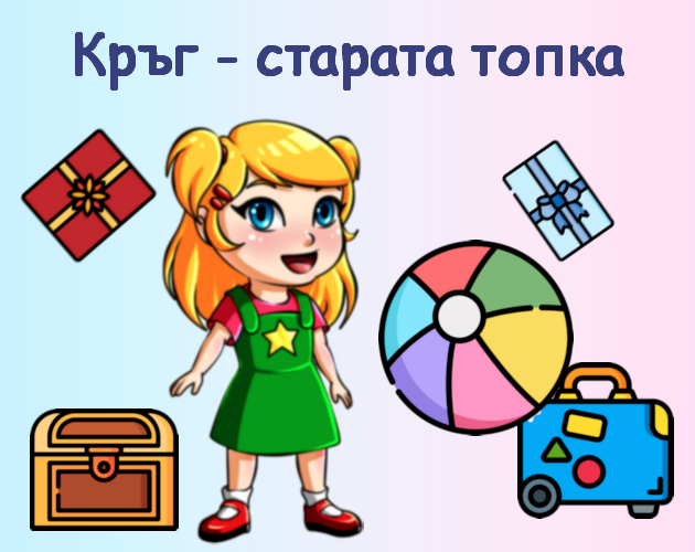 Games like Кръг - старата топка