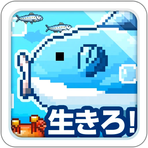 Games like 生きろ!マンボウ!〜3億匹の仲間はみな死んだ〜