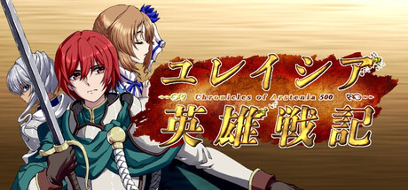 ユレイシア英雄戦記　- Chronicle of Arstenia500 - Image