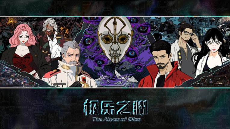 极乐之渊 screenshot