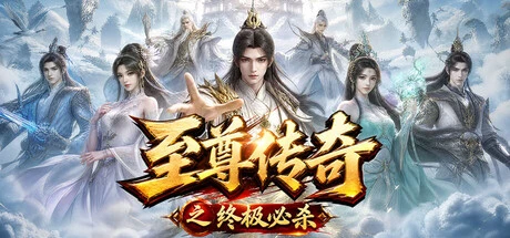 Games like 至尊传奇之终极必杀