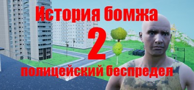 История бомжа 2: полицейский беспредел Image