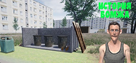 Games like История бомжа