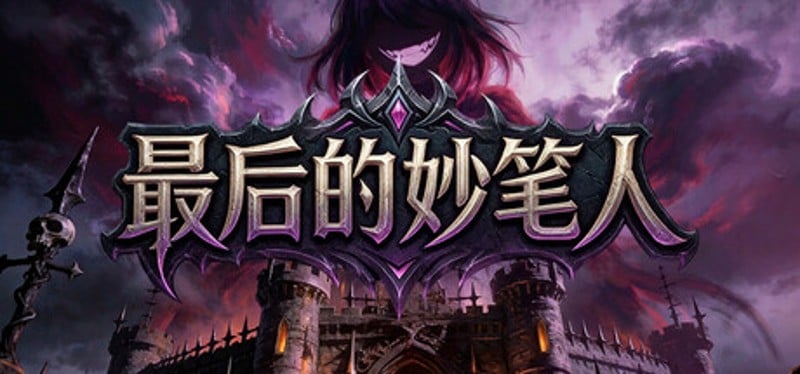 最后的妙笔人 Image