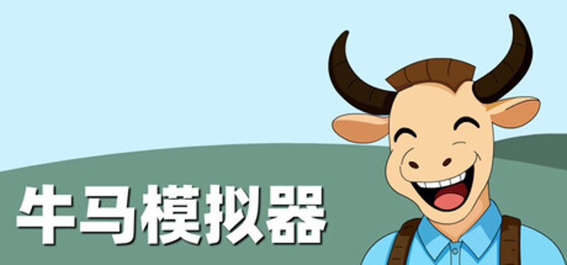 牛马模拟器 Image