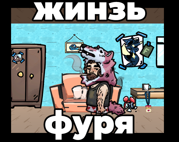 Games like жинзь фуря