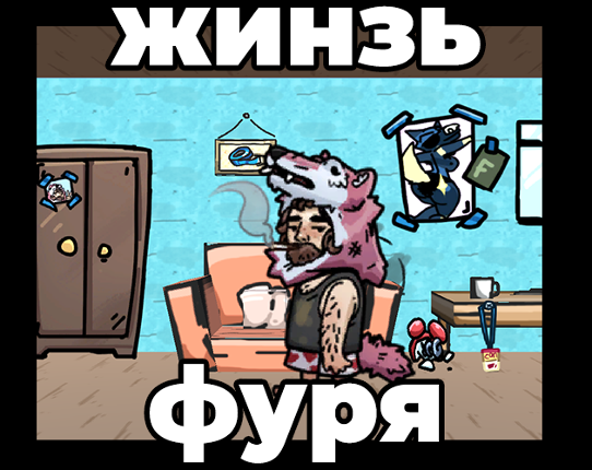 жинзь фуря Image