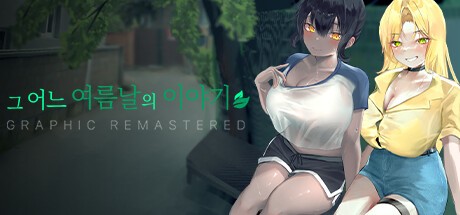 Games like 그 어느 여름날의 이야기 : 그래픽 리마스터 GRAPHIC REMASTERED