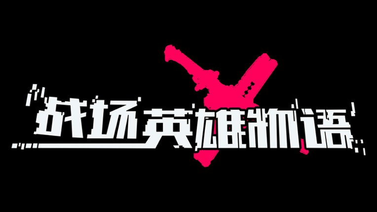 战场英雄物语 screenshot