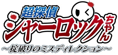 Games like 超探偵シャーロックちゃん ~掟破りのミスディレクション~
