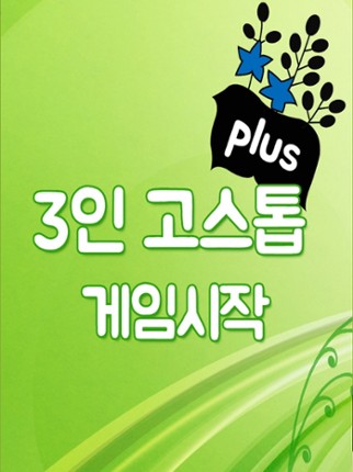 3인고스톱 PLUS screenshot