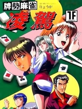 Haisei Mahjong Ryouga Game Cover