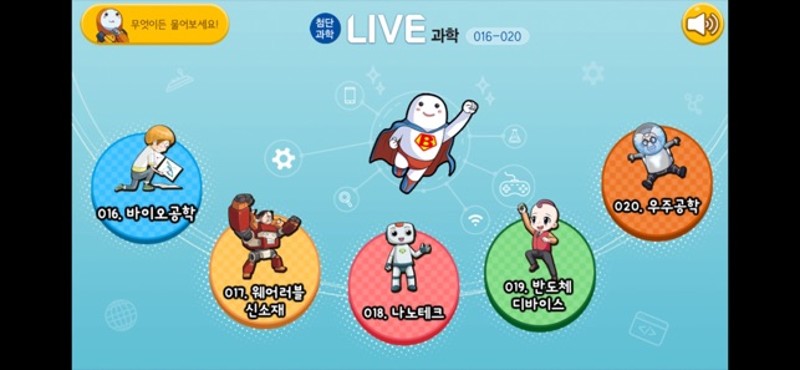 LIVE과학 게임 016-020 screenshot