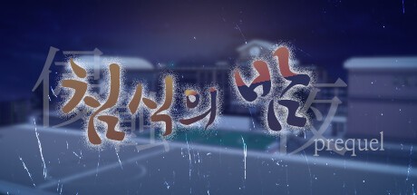 Games like The night of erosion (prequel)
