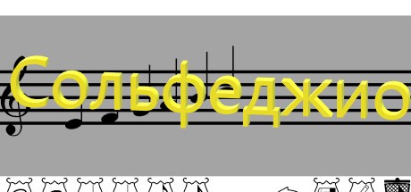 Games like Сольфеджио