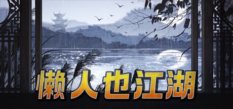 Games like 懒人也江湖