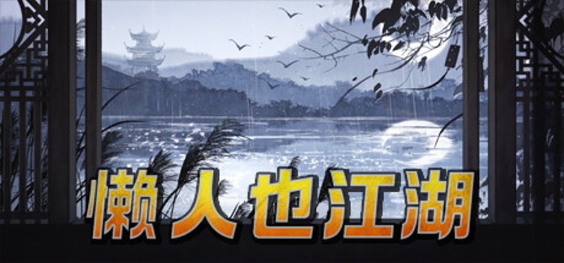 懒人也江湖 Image
