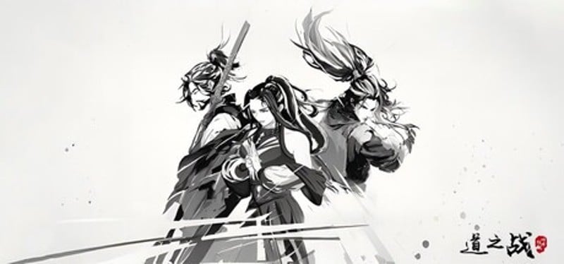 道之战 Image
