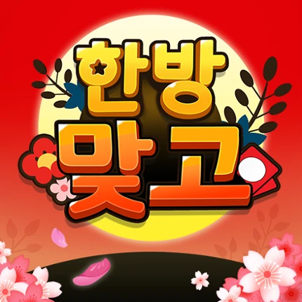 한방맞고: 인생 한방 고스톱 Image