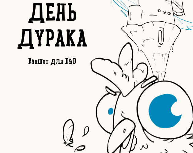 Games like День дурака