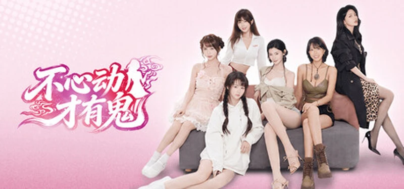 不心动才有鬼 Image