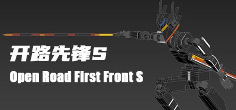 开路先锋S:Open Road First Front S Image