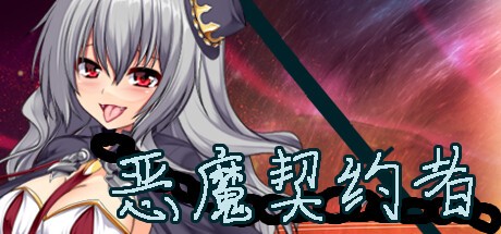 Games like 恶魔契约者 Demon Contract Warrior