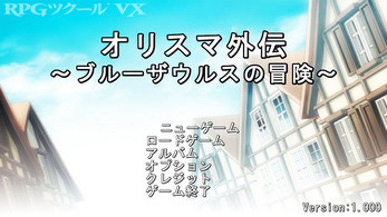 オリスマ外伝～ブルーザウルスの冒険～ Image