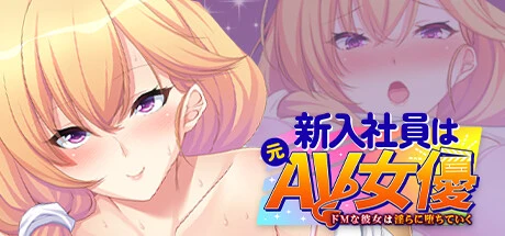 Games like 新入社員は元ＡＶ女優 ～ドＭな彼女は淫らに堕ちていく～