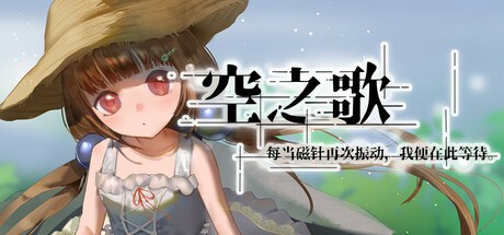 Games like 空之歌:每当磁针再次振动,我便在此等待