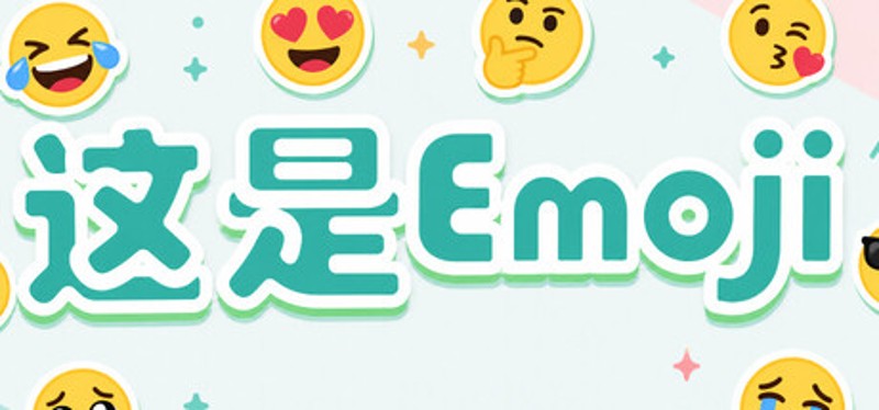 这是Emoji Image