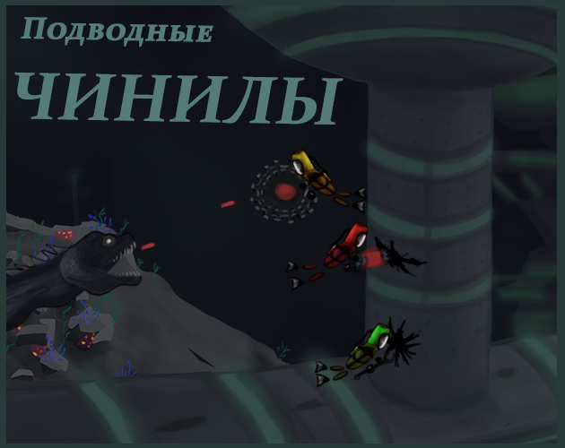 Games like Подводные чинилы