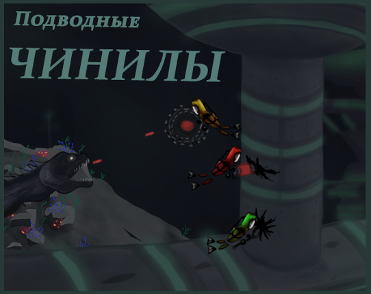 Подводные чинилы Image