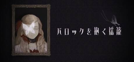 Games like バロックを抱く揺籠