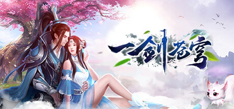 一剑苍穹 Image