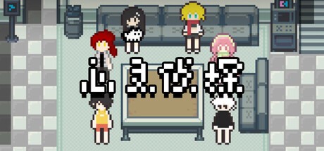 Games like 心灵侦探