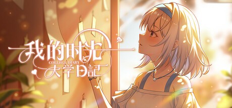 Games like 我的时光：大学日记