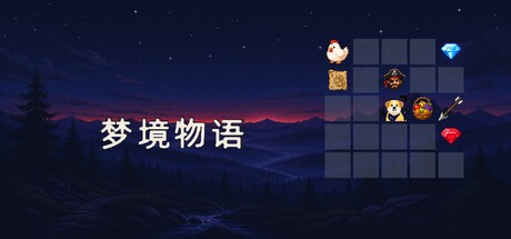 Games like 梦境物语