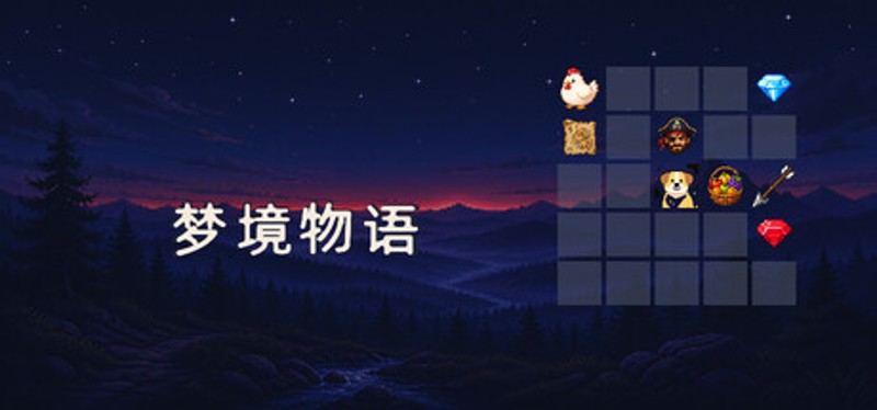 梦境物语 Image