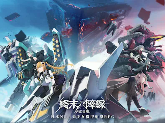 終末陣線：伊諾貝塔 Image