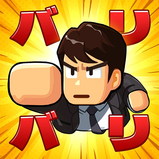 Games like バリバリ大作戦:毎日5分!伐採から天下統一