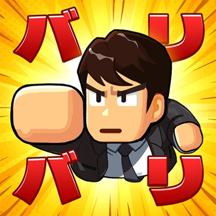 バリバリ大作戦：毎日5分！伐採から天下統一 Image