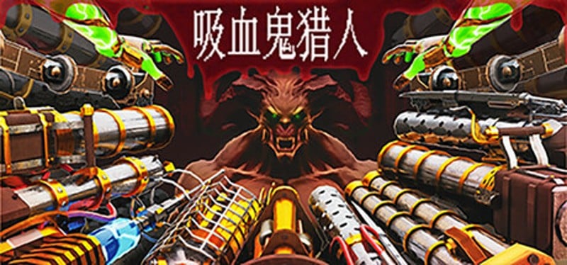 吸血鬼猎人 Image