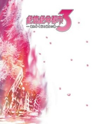 Zettai Zetsumei Toshi 3: Kowareyuku Machi to Kanojo no Uta Image