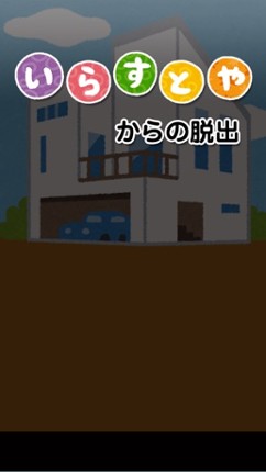 「いらすとや」からの脱出 - 脱出ゲーム Image