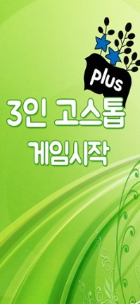 3인고스톱 PLUS screenshot