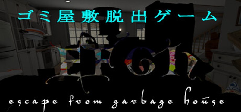 EFGH Escape from Garbage House 【ゴミ屋敷脱出ゲーム】 Game Cover