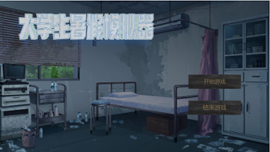 大学生暑假模拟器（Summer Vacation Simulator for College Students） Image