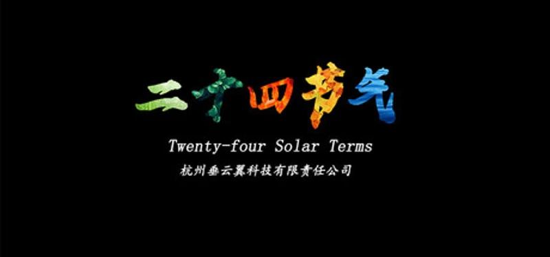 天文节气 Image